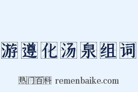 游遵化汤泉组词是什么意思的图片
